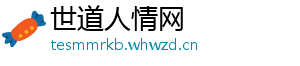 世道人情网
